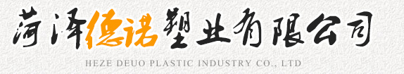 菏澤德諾塑業(yè)有限公司,波紋管，給水管，灌溉管，保護(hù)套管等
